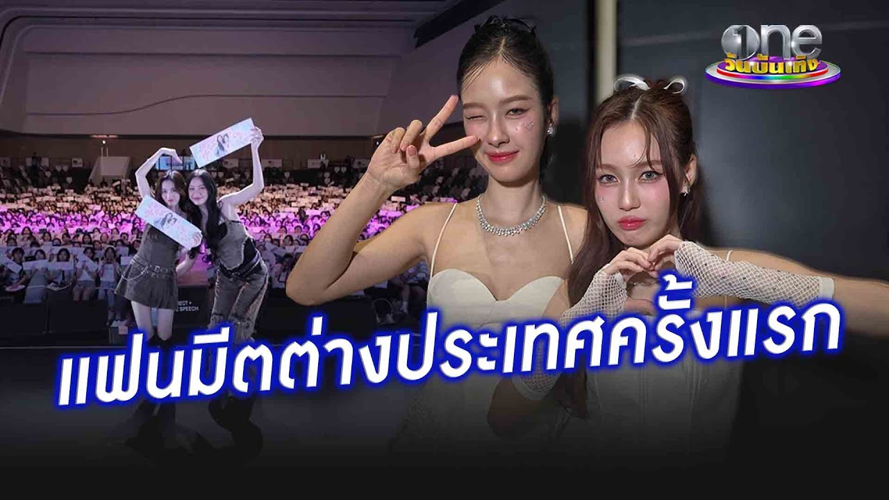 เป็นปลื้มสุด ๆ "มิ้ลค์ - เลิฟ" ประทับใจแฟนมีตต่างประเทศ | ประเด็นร้อน2024