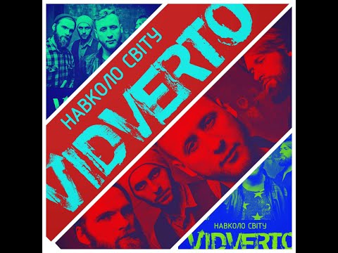 VIDVERTO - Навколо Світу (ROCK VERSION/AUDIO)