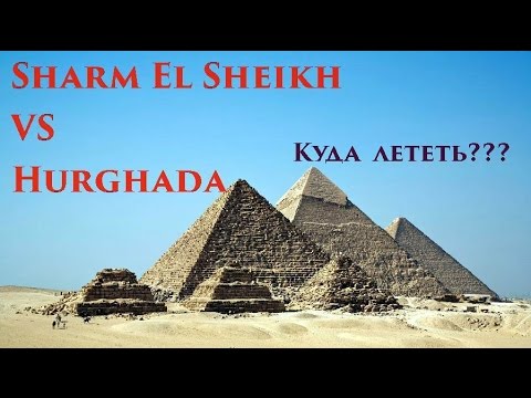 Что лучше Хургада или Шарм Ель Шейх | Сравниваем куда полететь Sharm El Sheikh or Hurghada Egypt
