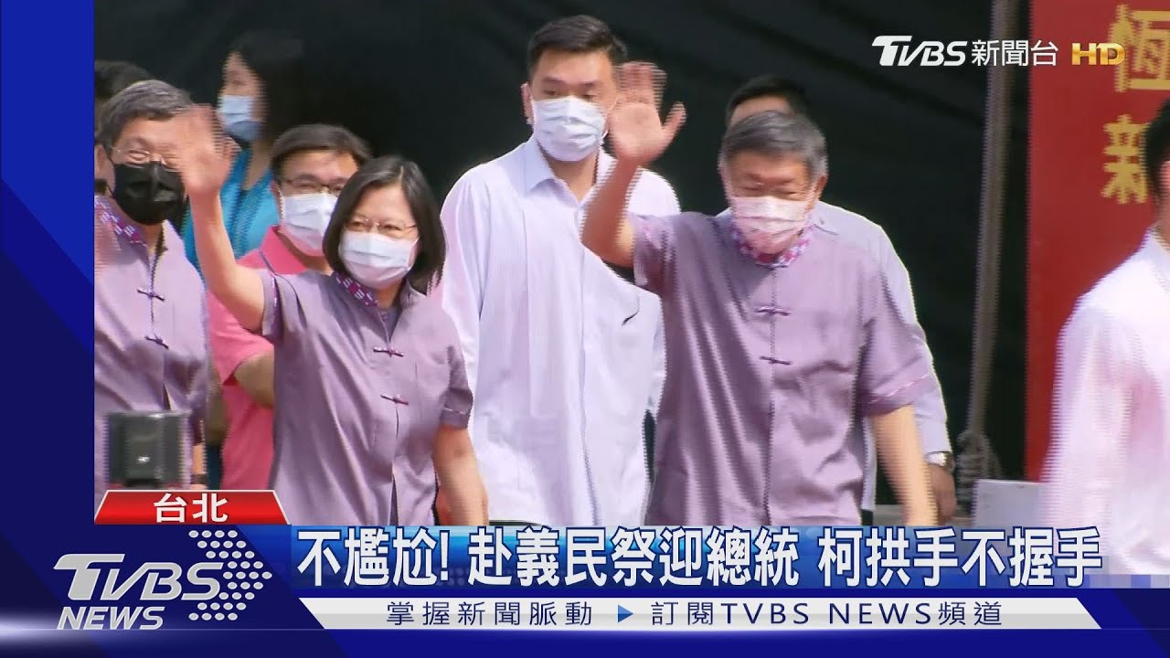 不尷尬！　赴義民祭迎總統 柯拱手不握手