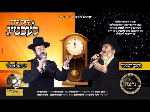 Yisrael Adler, Pinky Weber, Neranena Choir | ישראל אדלר פינקי וועבער ומקהלת נרננה - מאך שוין לעכטיג