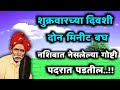 शुक्रवार नशिबात नेसलेल्या गोष्टी देखील पदरात पडतील मोजून 2 मिनीट व्हिडिओ बघ krishnamotivation