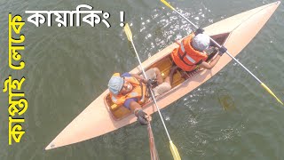 preview picture of video 'Travelers of Bangladesh - Kayaking at Kaptai।।  কাপ্তাইয়ে কায়াকিং।।'