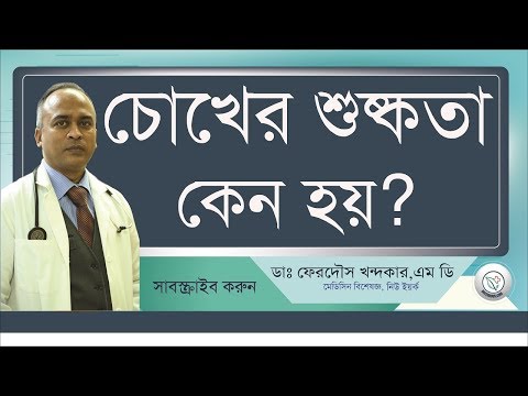 চোখের শুষ্কতা কি? কেন হয়? II