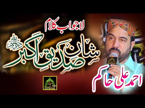 Shan E Siddique Akbar(R.A) Ahmed Ali Hakim Best kalam