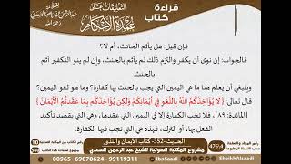 348 - الحديث -352- كتاب الأيمان والنذور من شرح الشيخ السعدي على عمدة الأحكام - كبار العلماء image