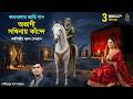 কারবালার জারি অভাগী সখিনায় কান্দে L ব