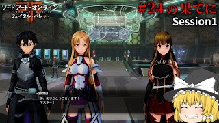 魔理沙と霊夢のGGO攻略記 #24.5 Session1 【SAOFB ゆっくり実況】