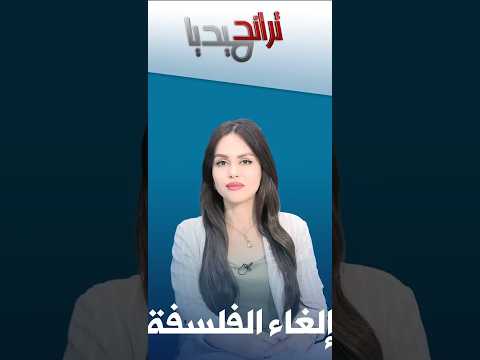 تراند ميديا نائب في البرلمان يطالب بالغاء امتحان الفلسفة ما رايكم في مقترحه ؟