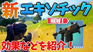 新エキゾチック武器の効果が判明！？その効果を紹介！【フォートナイト】