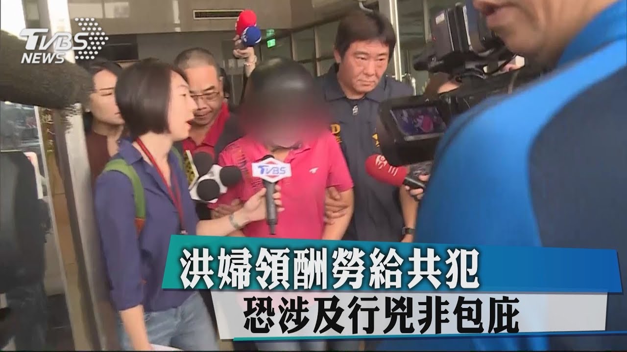 洪婦領酬勞給共犯 恐涉及行兇非包庇