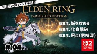 【完全初見】ELDEN RING【04】
