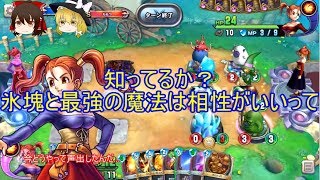 【ドラクエライバルズ】氷塊と最強の魔法は相性抜群！氷塊ぱふぱふゼシカ【ゆっくり実況】