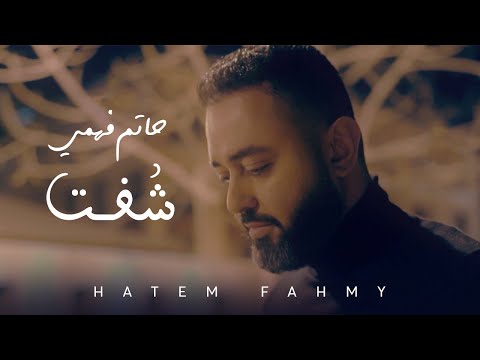 Hatem Fahmy - Shoft | Music Video 2020 | حاتم فهمي - شوفت