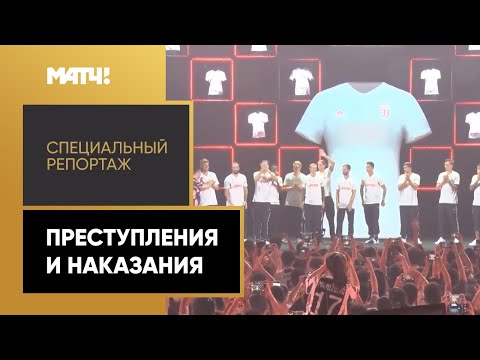 Футбол «Преступления и наказания». Специальный репортаж