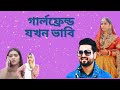 Girlfriend Jokhon Vabi | গার্লফ্রেন্ড যখন ভাবি | Jovan | Tanjin Tisha | Bangla New