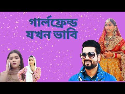 Girlfriend Jokhon Vabi | গার্লফ্রেন্ড যখন ভাবি | Jovan | Tanjin Tisha | Bangla New Natok 2022