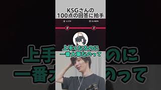 KSGさんの100点の回答に自然と手を叩いていたメルトン