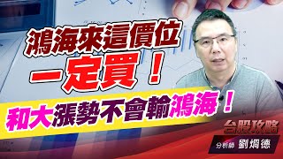 鴻海來這價位ㄧ定買！和大漲勢不會輸鴻海！｜台股攻略｜劉烱德 (圖)