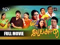 Ree Swalpa Bartheera Kannada Full Movie Shashikumar Kousalya Damini Doddanna Comedy Movie
