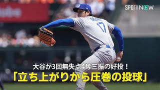 【現地実況】ドジャース・大谷翔平が今季最長の3回を投げ無失点4奪三振の好投！「立ち上がりから圧巻の投球です」