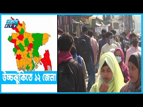 ঢাকা ও চট্টগ্রামসহ ১২ জেলা উচ্চঝুঁকিতে