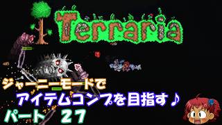[Terraria]　ジャーニーで全アイテム研究の旅　２７　[ゆっくり実況]