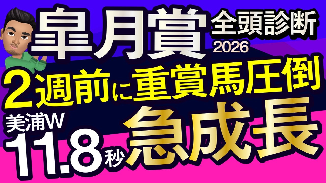 【皐月賞2026予想大会・全頭診断】2週前に重賞馬圧倒美浦W11.8秒急成長！データ分析からレースシュミレーション！ロブチェン、バステール、ゾロアストロ、パントルナイーフ、武豊、レーンなど出走予定。