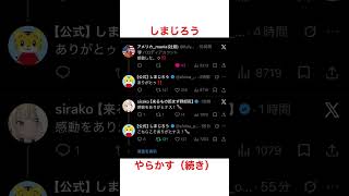 しまじろうやらかす（後編）