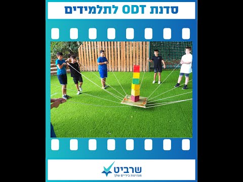המלצה על סדנת ODT לתלמידים