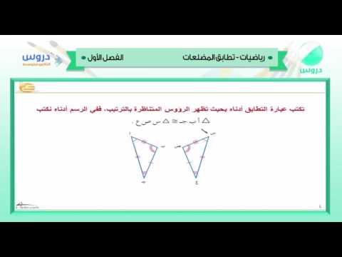 الثاني المتوسط | الفصل الدراسي الأول 1438 | رياضيات | تطابق المضلعات