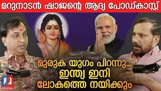 Download lagu മുരുക യുഗം പിറന്നു.. ഇനി ഇന്ത്യക്ക് സംഭവിക്കുന്നത് | Podcast Episode - 01 | Rejith kumar | LMRK mp3