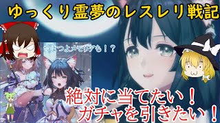 霊夢のレスレリガチャ戦記！イザナちゃんを当てたい！[レスレリアーナのアトリエ]