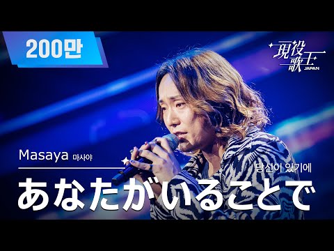 [#現役歌王 JAPAN] Masaya - あなたがいることで(당신이 있기에)｜現役歌王 1回 250720 ｜BS日テレ｜CReAstudio
