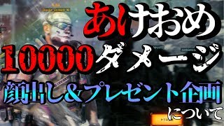 新年！萌え声でドミ1万ダメージ！プレゼント企画の話でも少ししようか。