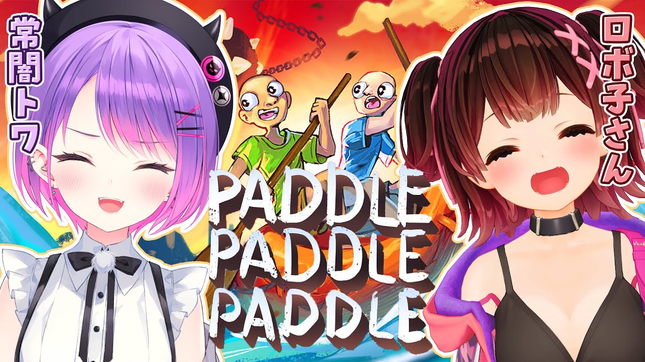 【 パドルパドルパドる 】#デビメタ の絆を試す!!【 常闇トワ / ロボ子さん 】