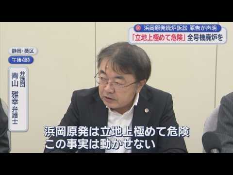 YouTube Video 「全号機を廃炉すべき」浜岡原発運転停止訴訟の原告団が声明　