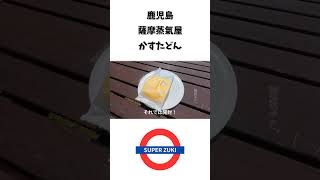 【鹿児島】かすたどん【薩摩蒸氣屋】|【KAGOSHIMA】CUSTADON CUSTARD SPONGE CAKE【SATSUMA JOKIYA】＃shorts＃観光＃グルメ