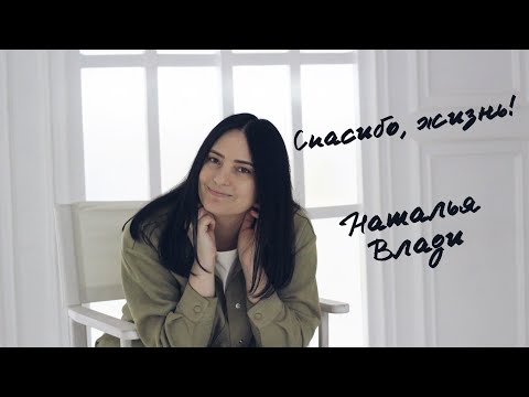 Наталья Влади - Спасибо, жизнь (Премьера новой песни, 2023)