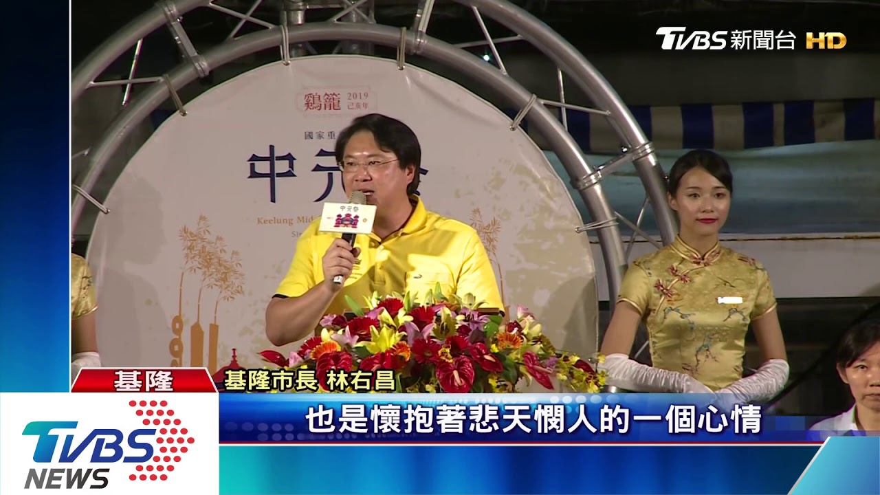 雞籠中元祭放水燈 總統首赴盛典遊行