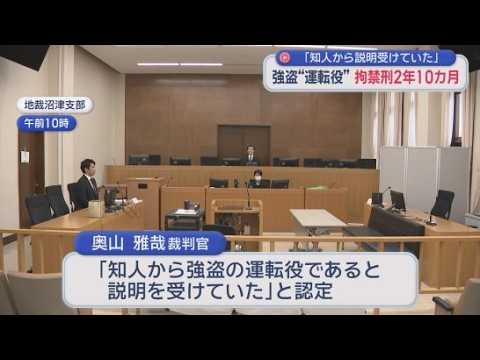 YouTube Video 争点は「事前に強盗と分かっていたか」　伊豆の侵入強盗事件で運転手役の男に実刑判決　静岡地裁沼津支部