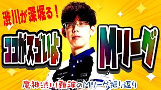 【魔王降臨】ここがすごいよMリーグ！セミファイナル14日目【KADOKAWAサクラナイツ】