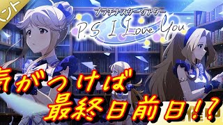 [ミリシタ] P.S I Love You あれ？あと1日？？ 2021-03-09