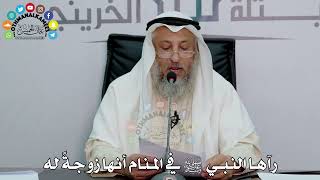14 - رآها النبي ﷺ في المنام أنها زوجةً له - عثمان الخميس