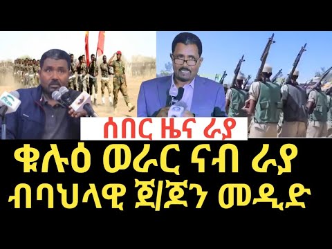 Lilo Tv#ሊሎ ቲቪ፡ሰበር ዜና ሓድሽ ወራር ናብ ራያ ብባህላዊ ጀ/ጆን መዲድ፡6/8/2025