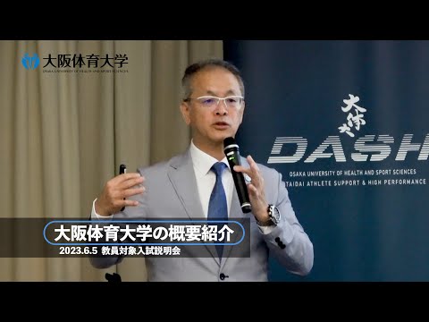 【大学紹介】 広報･ブランディング委員長  藤本淳也教授(体育学部)が語る「大阪体育大学」