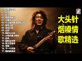 大頭針【大头针 · 烟嗓情歌精选】那些年我们听到心碎的歌🔥 翻唱合集#如果云知道#淚海#蓝天#很爱很爱你#记事本#不让我的眼泪陪我过夜#曲终人散#星语心愿
