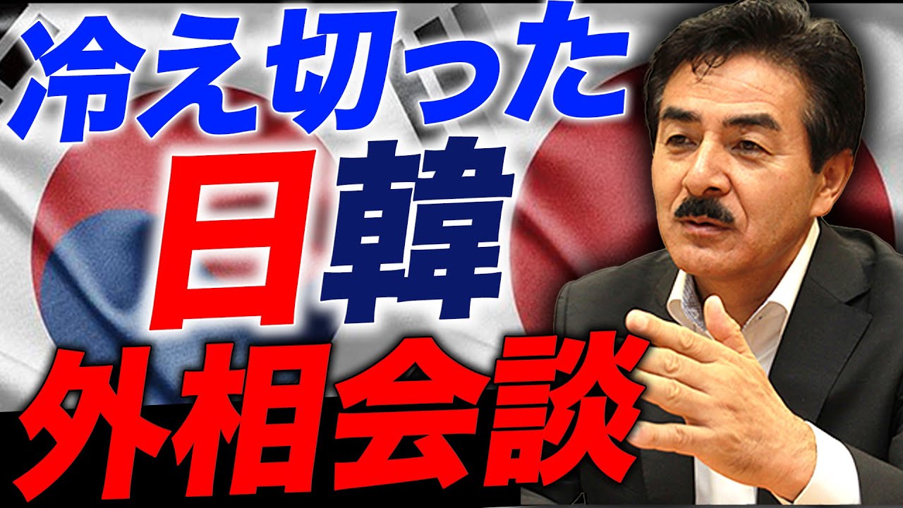 【日韓問題】冷え切った関係の中で行われた外相会談、内容も最悪！？