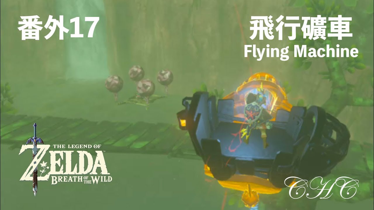 番外17 - 飛行礦車（Flying Machine）