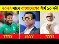 ২০২২ নতুন জরিপে বাংলাদেশের সবচেয়ে ধনী ব্যক্তি কে ? | Top 10 Richest People in Bangladesh 2022, #319